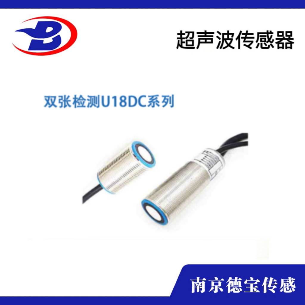 雙張檢測U18DC係列超聲波傳感器